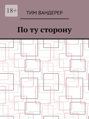 cover image of По ту сторону